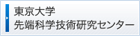 東京大学先端科学技術研究センター